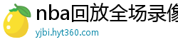 nba回放全场录像高清免费